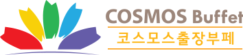 코스모스 출장부페 로고